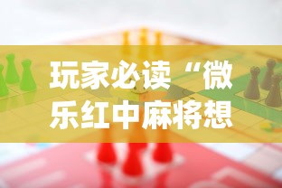 玩家实测“手机微乐麻将怎么提高胜率	”的确是有挂