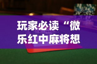 玩家必读“微乐红中麻将想赢有窍门吗”(透视)其实确实有挂