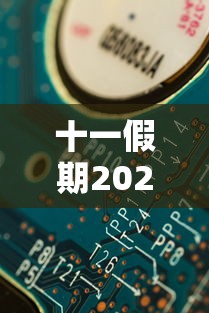 十一假期2024法定假日几天:2021 十一 法定假日