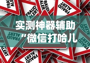 实测神器辅助“微信打哈儿麻将怎么赢”(原来真的有挂)