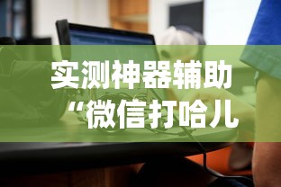 实测神器辅助“微信打哈儿麻将怎么赢	”(原来真的有挂)