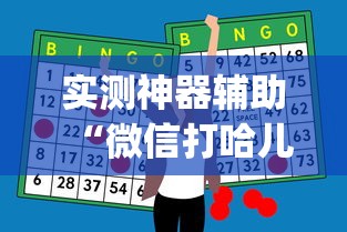 实测神器辅助“微信打哈儿麻将怎么赢”(原来真的有挂)