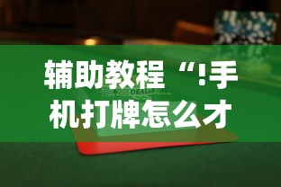 辅助教程“!手机打牌怎么才能赢”(确实真的有挂)