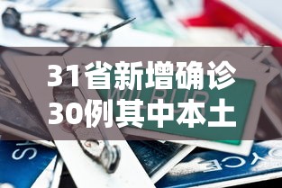 31省新增确诊30例其中本土8例/31省新增确诊18例 11例 为本土44442