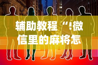 辅助教程“!微信里的麻将怎样才能手气好	”(确实真的有挂)
