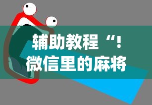 辅助教程“!微信里的麻将怎样才能手气好”(确实真的有挂)