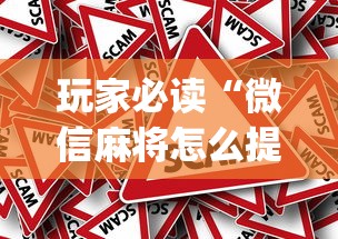 玩家必读“微信麻将怎么提高胜率”(原来真的有挂)