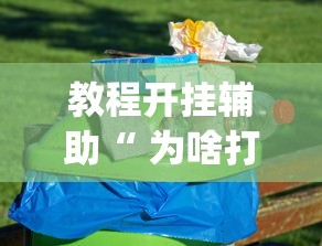 教程开挂辅助“ 为啥打手机麻将就没赢过”(原来真的有挂)