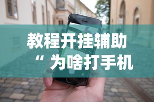 教程开挂辅助“ 为啥打手机麻将就没赢过”(原来真的有挂)