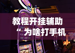 教程开挂辅助“ 为啥打手机麻将就没赢过”(原来真的有挂)