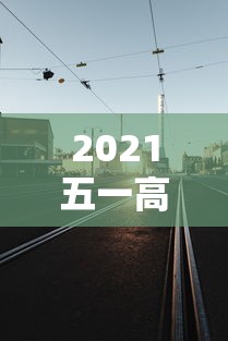2021五一高速路免费几天（2021年五一高速路免费吗）