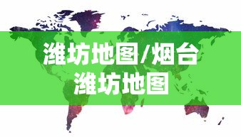 潍坊地图/烟台潍坊地图 潍坊地图/烟台潍坊地图