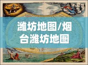 潍坊地图/烟台潍坊地图 潍坊地图/烟台潍坊地图