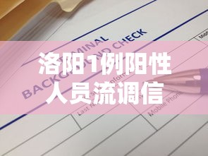 洛阳1例阳性人员流调信息公布/洛阳感染病例