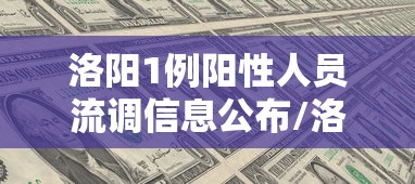 洛阳1例阳性人员流调信息公布/洛阳感染病例