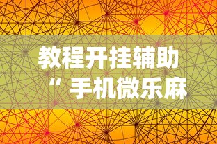 教程开挂辅助“ 手机微乐麻将怎么提高胜率”(透视)其实确实有挂