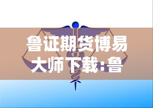 鲁证期货博易大师下载:鲁证期货官方下载 鲁证期货博易大师下载:鲁证期货官方下载