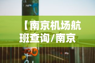 【南京机场航班查询/南京机场航班时刻表2021】 【南京机场航班查询/南京机场航班时刻表2021】