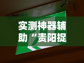 实测神器辅助“贵阳捉鸡麻将微乐麻将下载微乐”的确是有挂