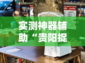实测神器辅助“贵阳捉鸡麻将微乐麻将下载微乐	”的确是有挂