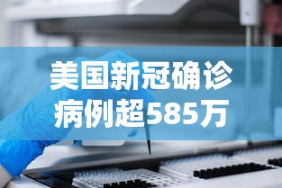 美国新冠确诊病例超585万例/美国新冠确诊病例近750万