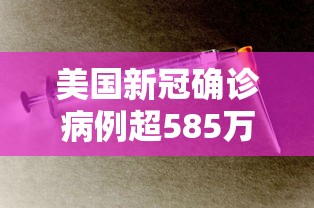 美国新冠确诊病例超585万例/美国新冠确诊病例近750万