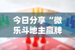 今日分享“微乐斗地主赢牌规律”其实确实有挂