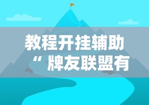 教程开挂辅助“ 牌友联盟有挂吗”的确是有挂