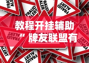教程开挂辅助“ 牌友联盟有挂吗	”的确是有挂