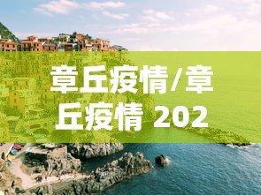 章丘疫情/章丘疫情 2023病毒伤亡 章丘疫情/章丘疫情 2023病毒伤亡