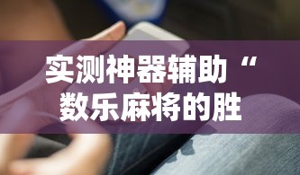 实测神器辅助“数乐麻将的胜率提高方法	”的确是有挂
