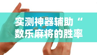 实测神器辅助“数乐麻将的胜率提高方法”的确是有挂