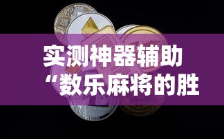 实测神器辅助“数乐麻将的胜率提高方法”的确是有挂