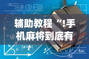 辅助教程“!手机麻将到底有没有挂”(确实真的有挂)