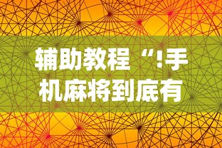 辅助教程“!手机麻将到底有没有挂”(确实真的有挂)