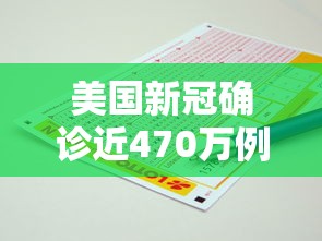 美国新冠确诊近470万例/美国新冠确诊病例超700万例 美国新冠确诊近470万例/美国新冠确诊病例超700万例