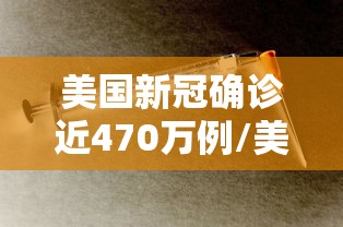 美国新冠确诊近470万例/美国新冠确诊病例超700万例 美国新冠确诊近470万例/美国新冠确诊病例超700万例