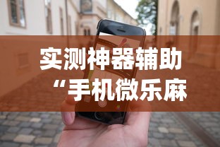 实测神器辅助“手机微乐麻将怎么打才会赢”(透视)其实确实有挂