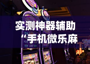 实测神器辅助“手机微乐麻将怎么打才会赢	”(透视)其实确实有挂