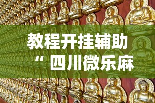 教程开挂辅助“ 四川微乐麻将苹果版挂”(确实真的有挂)