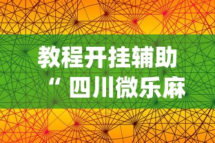 教程开挂辅助“ 四川微乐麻将苹果版挂	”(确实真的有挂)