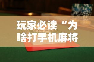玩家实测“手机微乐麻将怎么提高胜率”的确是有挂