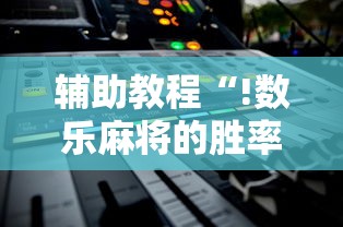 辅助教程“!数乐麻将的胜率提高方法”其实确实有挂