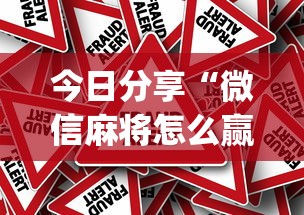 今日分享“微信麻将怎么赢比较多”(原来真的有挂)