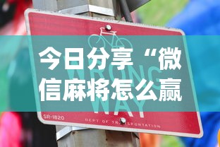 今日分享“微信麻将怎么赢比较多”(原来真的有挂)