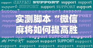 实测脚本“微信麻将如何提高胜率”的确是有挂