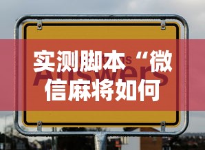 实测脚本“微信麻将如何提高胜率	”的确是有挂