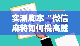 实测脚本“微信麻将如何提高胜率”的确是有挂