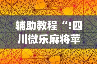 辅助教程“!四川微乐麻将苹果版挂”(确实真的有挂)