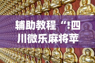 辅助教程“!四川微乐麻将苹果版挂”(确实真的有挂)